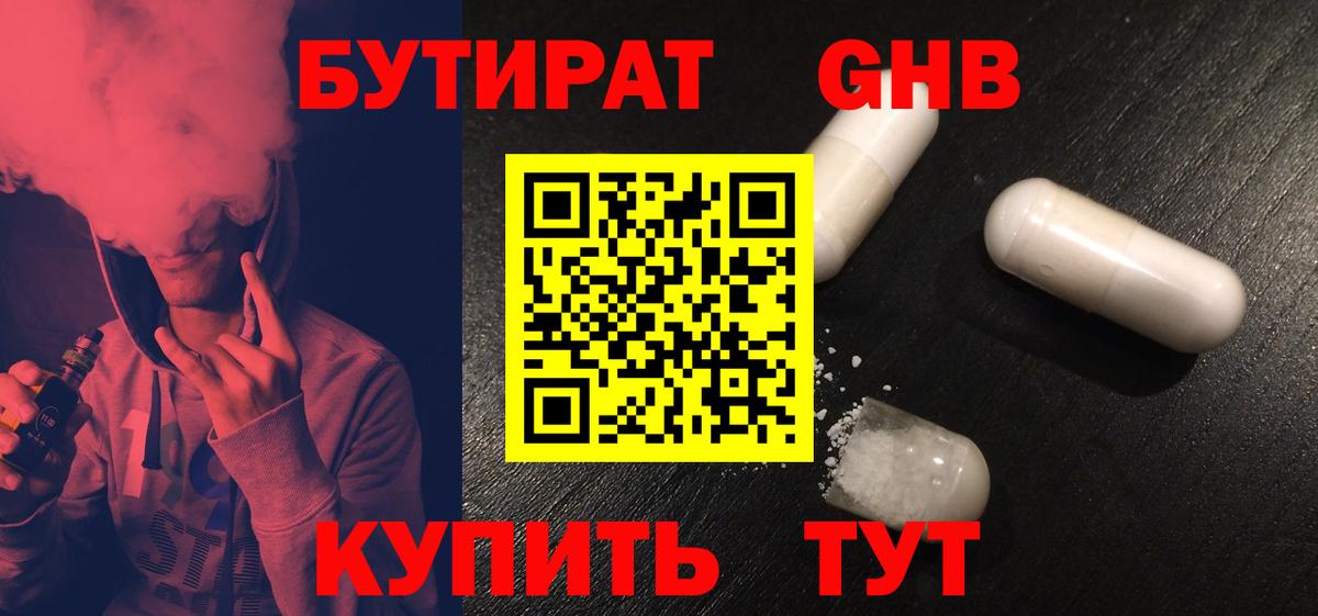 Бутират GHB Реж