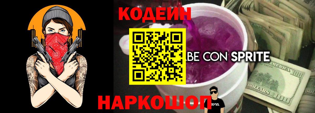 Реж  Кодеиновый сироп Lean Purple Drank  Вход с VPN  Кодеиновый сироп Lean Purple Drank 